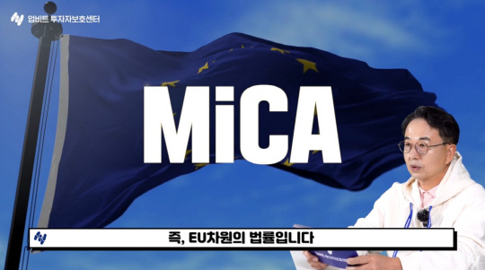 ¾÷ºñÆ® ÅõÀÚÀÚº¸È£¼¾ÅÍ, EU °¡»óÀÚ»ê¹ý MiCA ¹ø¿ªº» °ø°³ ¾÷ºñÆ® ÅõÀÚÀÚº¸È£¼¾ÅÍ, EU °¡»óÀÚ»ê¹ý MiCA ¹ø¿ªº» °ø°³